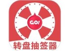 转盘抽签器 v1.3 最新版_趣味娱乐工具|休闲小游戏