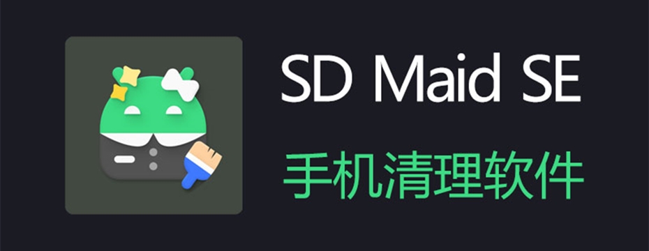 SD Maid 2/SE(手机清理软件)中文解锁专业高级版