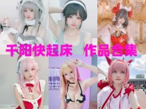 千阳快起床作品全集：独特魅力与精湛COS技巧的二次元COSer