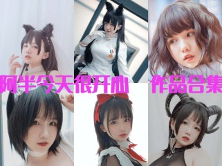 「阿半今天很开心」28套 COS作品写真合集[持续更新],甜蜜魅力的多面cosplay魔力！
