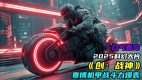 2025美国科幻动作《创：战神》高清观看下载
