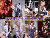 「大大卷卷小卷」35套 COS作品写真合集[持续更新],清纯和性感的女神!