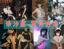 「奈汐酱nice」87套 COS作品写真合集[持续更新]，展现女神的COS魅力