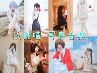 「桜桃喵」201套 COS作品写真合集[持续更新]，清纯可爱的初恋女孩