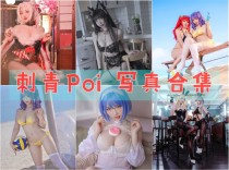 「刺青Poi」9套 COS作品写真合集[持续更新]，微博网红和动漫博主的双重身份！
