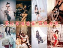 「源纱希喵喵喵」25套 COS作品写真合集[持续更新]