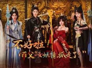 《不好啦！师父被女妖精抓走了！》Build.21795037 中文版