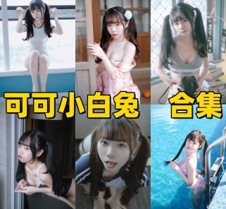 可可小白兔写真合集：捕捉镜头下的极致“少女感”，每一帧都美如画