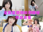 「星澜是澜澜叫澜妹呀」44套 COS作品写真合集[持续更新],用魅力和自信~绽放光芒
