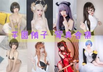 「芋圆侑子」25套 COS作品写真合集[持续更新]，甜美可爱又充满活力的Coser美少女