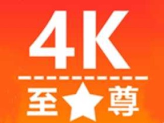 安卓至尊4K（无线高清影视资源免费畅享）v3.1.0 去广告纯净版