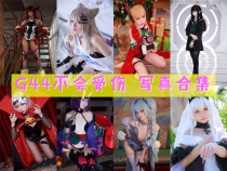 「G44不会受伤」128套 COS作品写真合集[持续更新]