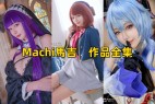 「Machi馬吉」6套 COS作品写真合集[持续更新]，绘画界的俏皮精灵