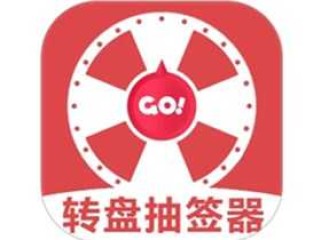 转盘抽签器 v1.3 最新版_趣味娱乐工具|休闲小游戏