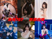 「末夜787」25套 COS作品写真合集[持续更新]，诱人眼神下的Coser魅力！
