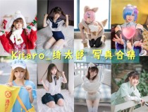 Kitaro_绮太郎 写真合集[125套][持续更新]，一个魅力四溢的Coser