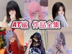 「AT鲨」20套 COS作品写真合集[持续更新]，独特魅力的颜值博主的时尚风潮！