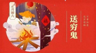 大年初六“送穷鬼”怎么送 送穷鬼的由来是什么