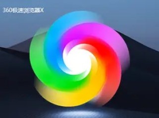 360极速浏览器X版_v22.3.1010.0_绿色精简版