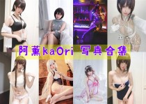 「阿薰kaOri」29套 COS作品写真合集[持续更新]，一个独特的Coser魅力