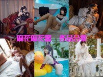 「麻花麻花酱」91套 COS作品写真合集[持续更新],微胖界的小美美！