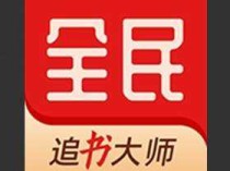 全民追书大师 v5.0.2 解锁去广告版｜安卓免费小说阅读神器