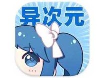 异次元漫画 v2.4.3 去广告纯净版 附图源