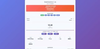 智能网速测试工具源码,在线网速检测PHP单页源码