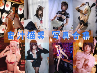  「蜜汁猫裘」108套 COS作品写真合集[持续更新]