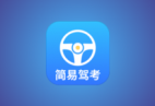 简易驾考 v1.2.2 会员版｜驾考理论+实操智能学习神器