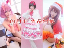 闪月半作品全集：可爱Coser小姐姐的微博日常！