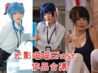 「无影喵喵Ghost」8套 COS作品写真合集[持续更新]，一位萌萌哒的cosplay女神