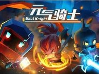 元气骑士2026年内置修改器 v7.9.0最新版 _Roguelike地牢射击游戏‌