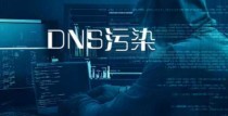 DNS被污染了怎么办？dns污染怎么解决