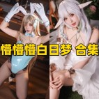 懵懵懵白日梦cosplay写真合集：纳西妲与明日奈作品资源打包下载