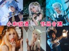 「小和甜酒」16套 COS作品写真合集[持续更新]