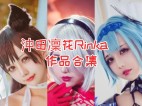 沖田凜花Rinka全集：台湾Cosplay界的耀眼之星