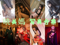 晓美嫣小姐姐作品全集：个人魅力与角色扮演艺术