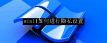 win11隐私设置哪些需要关闭(Win11隐私设置必关！)