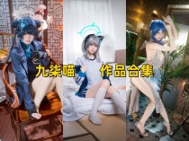「九柒喵」6套 COS作品写真合集[持续更新],四川人气coser的魅力,白皙美腿与精湛演绎