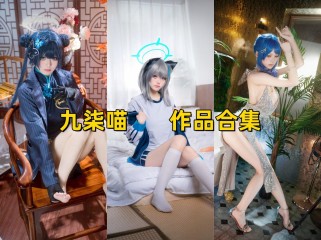 「九柒喵」6套 COS作品写真合集[持续更新],四川人气coser的魅力,白皙美腿与精湛演绎