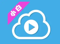 小白云盘TV电视版 v1.7/第三方阿里云盘TV版