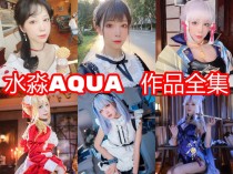 「水淼aqua」229套 COS作品写真合集[持续更新]，角色扮演女王~颜值爆表~作品精彩纷呈
