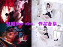 「魅瞳Meroko」8套 COS作品写真合集[持续更新]，展现魅力与才华的Coser