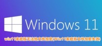 win11家庭版无法给文件加密(Win11家庭版文件加密失效)