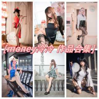 魅力御姐Money冷冷作品合集佛系动漫博主征服万千粉丝！