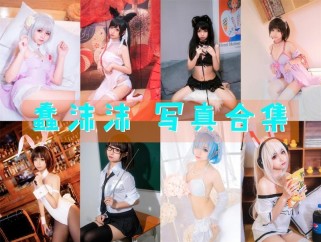 「蠢沫沫」271套 COS作品写真合集[持续更新]，每一套都是经典