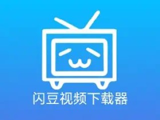 闪豆视频下载器(多平台视频批量下载器)v3.9.0绿色精简版