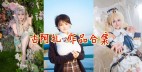 「古阿扎」7套COS作品写真合集[持续更新]，一个可爱的热爱生活的小姐姐