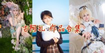 「古阿扎」7套COS作品写真合集[持续更新]，一个可爱的热爱生活的小姐姐
